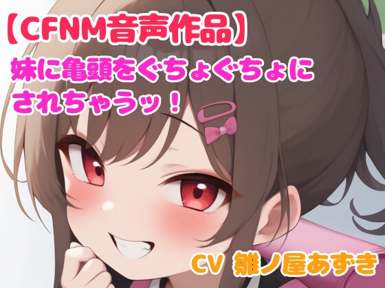 RJ01317646 img main - 【音声作品】妹に冷たい手で亀頭を触られ射精させられる話【CFNM】
