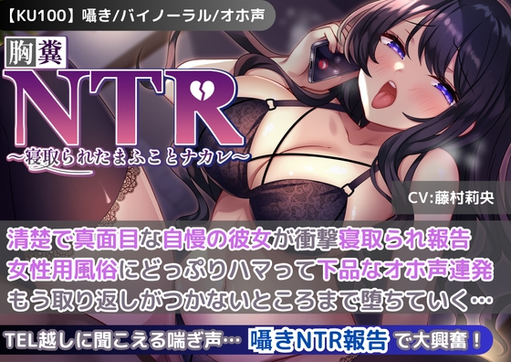 RJ01317717 img main - 【KU100】【胸糞NTR報告】清楚で真面目な自慢の彼女が衝撃寝取られ報告!女性用風俗にどっぷりハマって下品なオホ声連発!もう取り返しがつかないところまで堕ちていく…