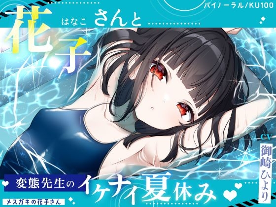 RJ01317740 img main - 【メ○ガキの花子さん.02】花子さんと変態先生のイケナイ夏休み♪【CV:御崎ひより】【バイノーラル/KU100】
