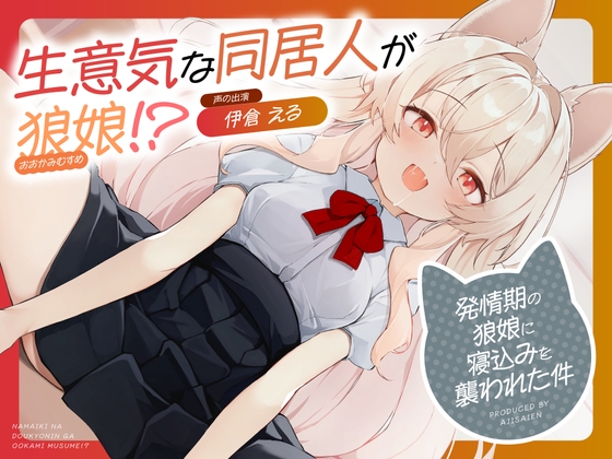 RJ01317743 img main - 生意気な同居人が狼娘!?～発情期の狼娘に寝込みを襲われた件～