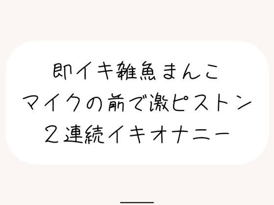 RJ01318011 img main - 【実演オナ】すぐ負けちゃう雑魚まんこの弱いとこ擦り続けてあっけなく2連続イキしちゃう