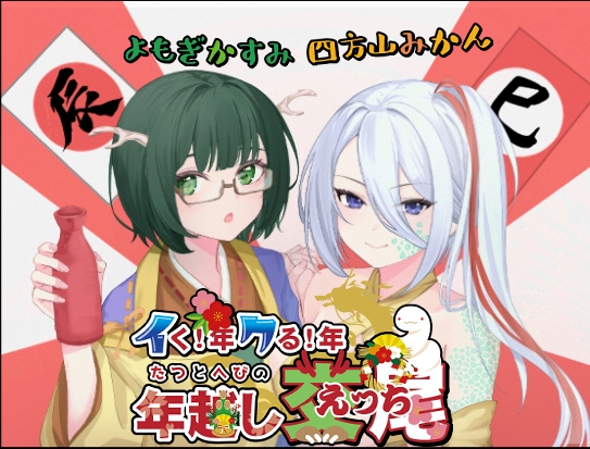 RJ01318018 img main - イク!年クル!年辰と巳の年越し交尾