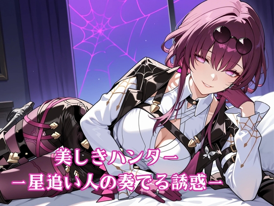 RJ01318041 img main - 美しきハンター 星追い人の奏でる誘惑