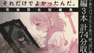 RJ01318408 img main 320x180 - きみがいきててくれれば、それだけでよかったんだ。死後百合短編集