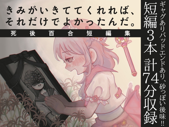RJ01318408 img main - きみがいきててくれれば、それだけでよかったんだ。死後百合短編集