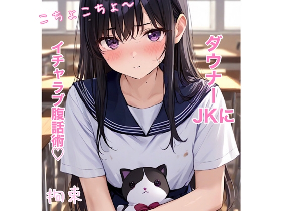 RJ01318421 img main - 【ASMR】ダウナー少女とイチャラブ腹話術 こちょこちょ 甘々 囁き 拘束