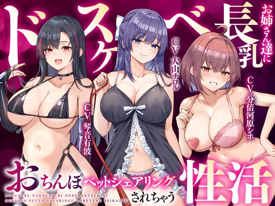 RJ01318539 ana img main - ドスケベ長乳お姉さん達におちんぽペットシェアリングされちゃう性活