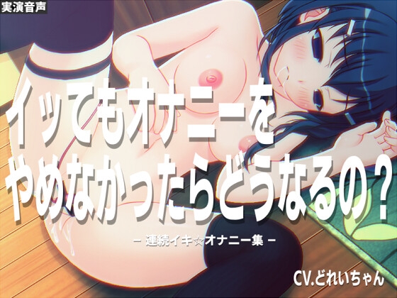 RJ01318631 img main - イッても止めないオナニーをするとどうなるの?～連続イキオナニー集～【バイノーラル実演音声】