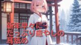 RJ01318771 img main 160x90 - 【超耳舐め特化】新年早々にたっぷり癒やしの耳舐め【安眠ASMR】