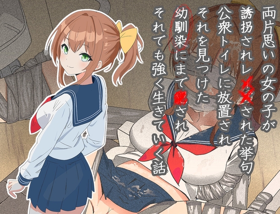 RJ01318807 img main - 両片思いの女の子が誘拐され●●された挙句公衆トイレに放置され、それを見つけた幼馴染にまで●され、それでも強く生きていく話