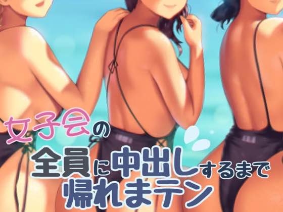 RJ01319043 img main - 女子会の全員に中だしするまでかえれま10