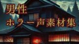 RJ01319291 img main 160x90 - 【ホラー男性ボイス素材集】Japanese horror lines collection of scary male 64voices
