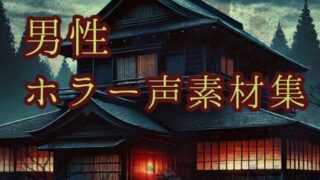 RJ01319291 img main 320x180 - 【ホラー男性ボイス素材集】Japanese horror lines collection of scary male 64voices