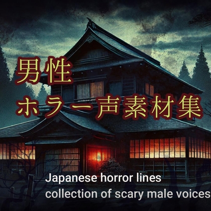 RJ01319291 img main - 【ホラー男性ボイス素材集】Japanese horror lines collection of scary male 64voices