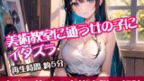 RJ01319320 img main 160x90 - 美術教室に通う女の子にイタズラ【すぐに抜ける官能小説の朗読】