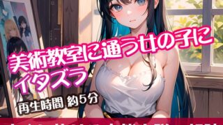 RJ01319320 img main 320x180 - 美術教室に通う女の子にイタズラ【すぐに抜ける官能小説の朗読】