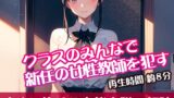 RJ01319329 img main 160x90 - クラスのみんなで新任の女性教師を○す【すぐに抜ける官能小説の朗読】