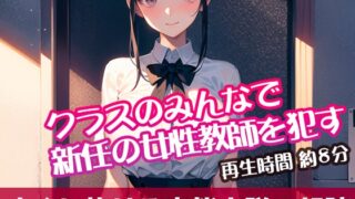 RJ01319329 img main 320x180 - クラスのみんなで新任の女性教師を○す【すぐに抜ける官能小説の朗読】