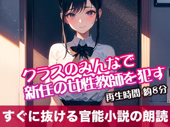 RJ01319329 img main - クラスのみんなで新任の女性教師を○す【すぐに抜ける官能小説の朗読】