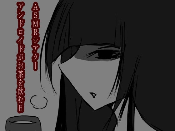 RJ01319401 img main - ASMRシアター アンドロイドがお茶を飲む日