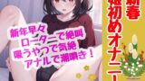 RJ01319441 img main 160x90 - 【実演】新春早々‼️オナニーの狂い咲き‼️姫初めはローター×吸うやつ×アナルで✨潮噴き、気絶、仰け反りアクメで今年も一年明るくスタート✨【41分】