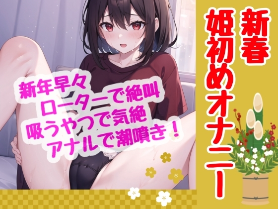 RJ01319441 img main - 【実演】新春早々‼️オナニーの狂い咲き‼️姫初めはローター×吸うやつ×アナルで✨潮噴き、気絶、仰け反りアクメで今年も一年明るくスタート✨【41分】