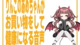 RJ01319678 img main 160x90 - りんごのあめちゃんがお買い物をして健康になる音声。(おまけASMR付き)