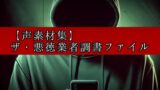 RJ01320053 img main 160x90 - 【Voices素材集】ザ・悪徳業者調書ファイル 闇社会&犯罪再現音声素材集
