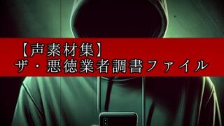 RJ01320053 img main 320x180 - 【Voices素材集】ザ・悪徳業者調書ファイル 闇社会&犯罪再現音声素材集