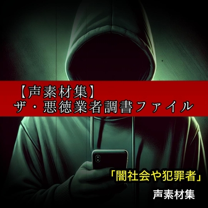 RJ01320053 img main - 【Voices素材集】ザ・悪徳業者調書ファイル 闇社会&犯罪再現音声素材集