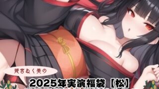 RJ01320074 img main 320x180 - 2025年実演福袋【松】〜実演配信風音声詰め合わせ〜