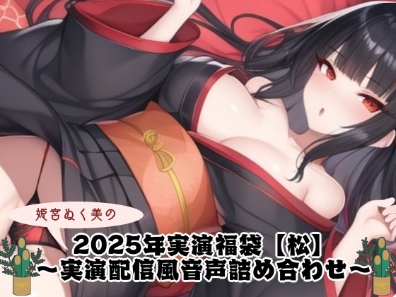 RJ01320074 img main - 2025年実演福袋【松】〜実演配信風音声詰め合わせ〜