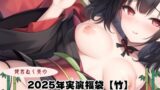 RJ01320091 img main 160x90 - 2025年実演福袋【竹】〜オモチャ×実演の音声詰め合わせ〜