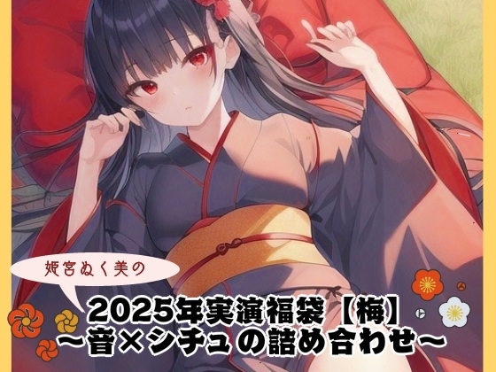 RJ01320117 img main - 2025年実演福袋【梅】〜音×シチュの詰め合わせ〜