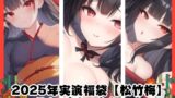 RJ01320127 img main 160x90 - 2025年実演福袋【松竹梅】コンプリートセット