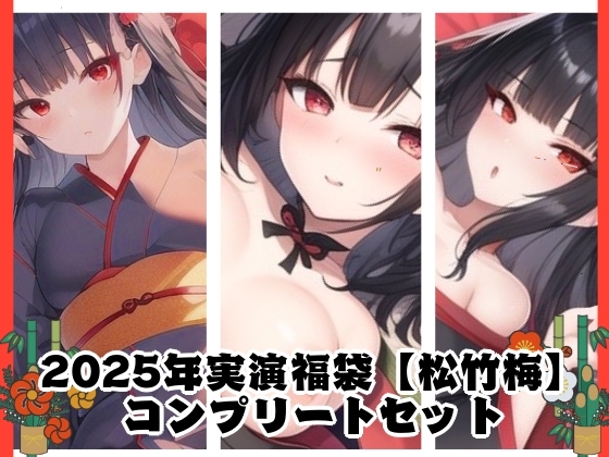 RJ01320127 img main - 2025年実演福袋【松竹梅】コンプリートセット