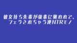 RJ01320304 img main 160x90 - 彼女持ち先輩が後輩に襲われて、フェラされちゃう逆NTRモノ