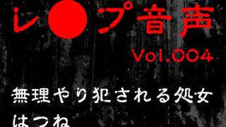 RJ01320759 img main 320x180 - 【レ◯プ音声】vol.004 無理やり犯される処女 はつね