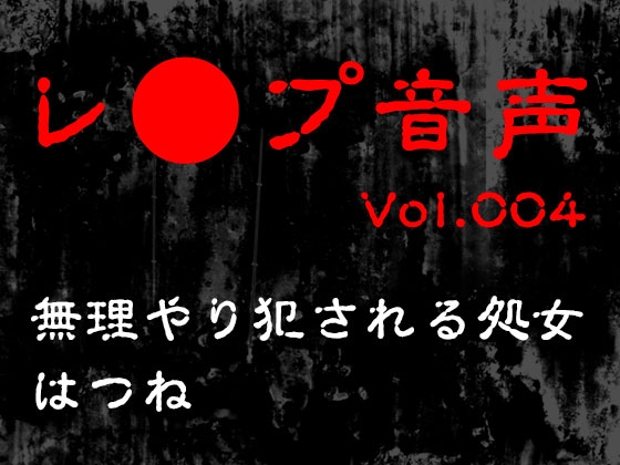 RJ01320759 img main - 【レ◯プ音声】vol.004 無理やり犯される処女 はつね