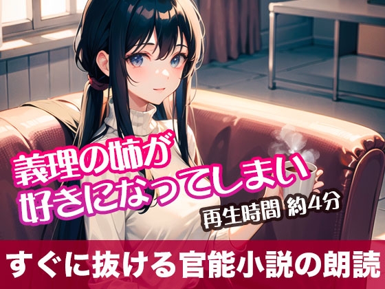RJ01320816 img main - 義理の姉が好きになってしまい【すぐに抜ける官能小説の朗読】