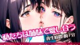 RJ01320822 img main 160x90 - 私たちは姉妹で愛し合う【すぐに抜ける官能小説の朗読】