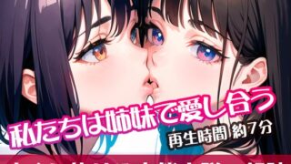 RJ01320822 img main 320x180 - 私たちは姉妹で愛し合う【すぐに抜ける官能小説の朗読】