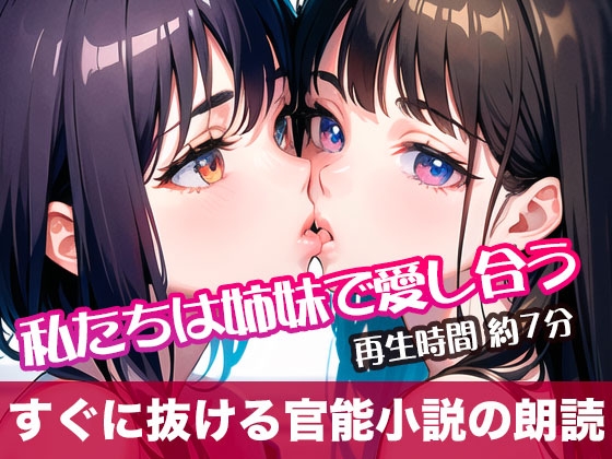RJ01320822 img main - 私たちは姉妹で愛し合う【すぐに抜ける官能小説の朗読】