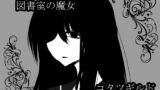 RJ01321042 img main 160x90 - ASMRシアター 図書室の魔女