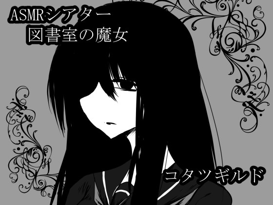 RJ01321042 img main - ASMRシアター 図書室の魔女