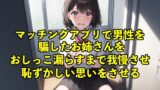 RJ01321315 img main 160x90 - 【バイノーラル録音・失禁】マッチングアプリで男性を騙したお姉さんをおしっこ漏らすまで我慢させ恥ずかしい思いをさせる【脱糞/おしっこ】