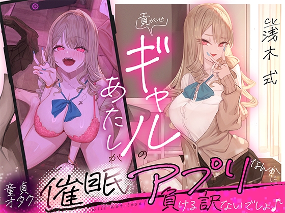 RJ01339351 ana img main - 貢がせギャルのあたしが童貞オタクの催○アプリなんかに負ける訳ないでしょ♪