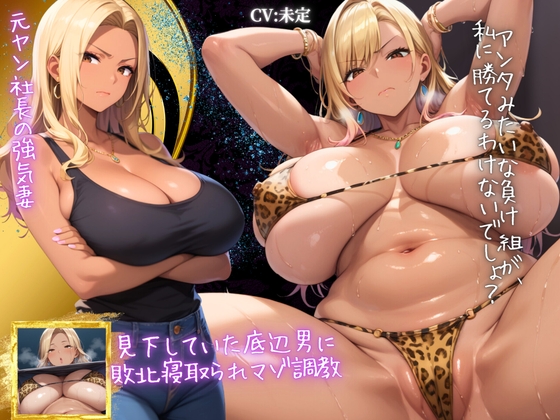 RJ01342258 ana img main - 元ヤン社長の強気妻 見下していた底辺男に敗北寝取られマゾ調教