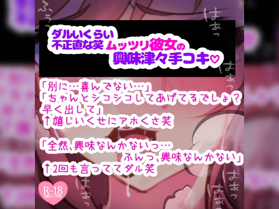 RJ01345207 ana img main - ムッツリ彼女がお願いされて本当は興味津々な手コキ♪「触る前から勃ってるとか変態じゃないの?」シコシコシコシコ♪