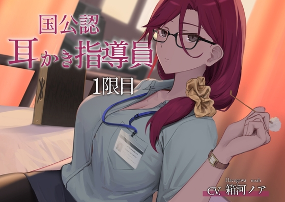 RJ01345641 img main - 国公認耳かき指導員1限目【CV.箱河ノア】